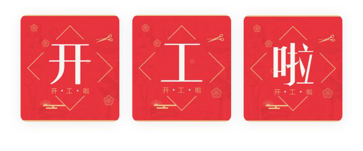 我們開工了！開工了！開工了！